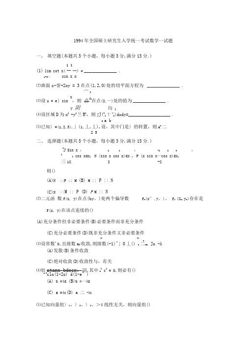 1994考研数一真题及解析