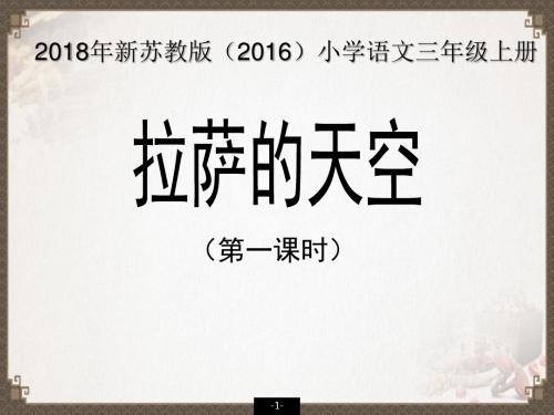 2018年新苏教版(2016)小学语文三年级上册课件—11《拉萨的天空》课件