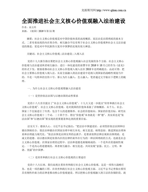 全面推进社会主义核心价值观融入法治建设