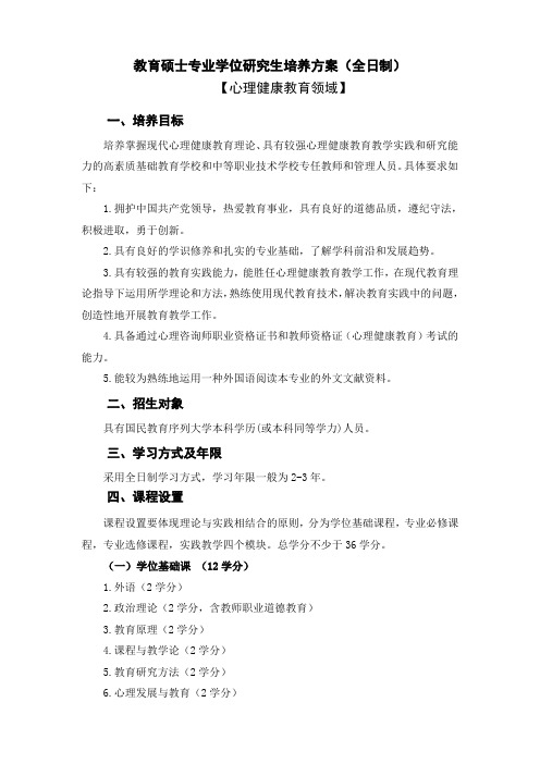 教育硕士专业学位研究生培养方案全日制