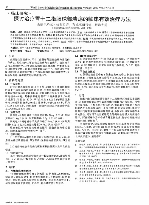 探讨治疗胃十二指肠球部溃疡的临床有效治疗方法