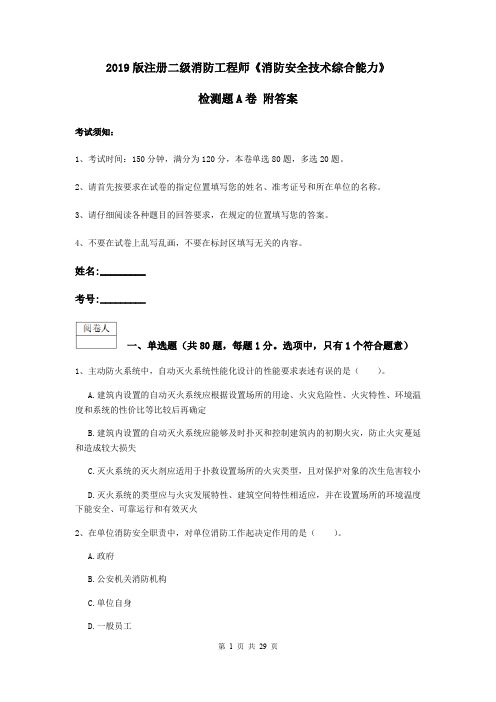 2019版注册二级消防工程师《消防安全技术综合能力》检测题A卷 附答案