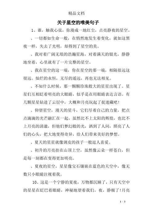关于星空的唯美句子