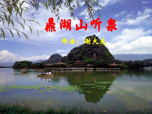 鼎湖山听泉PPT34 苏教版 (共25张PPT)