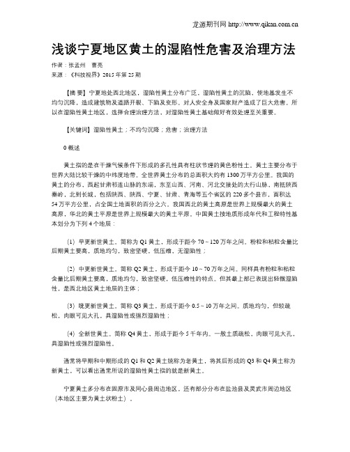 浅谈宁夏地区黄土的湿陷性危害及治理方法