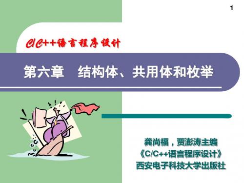 C C++语言程序设计第6章 结构体共用体和枚举-精选文档