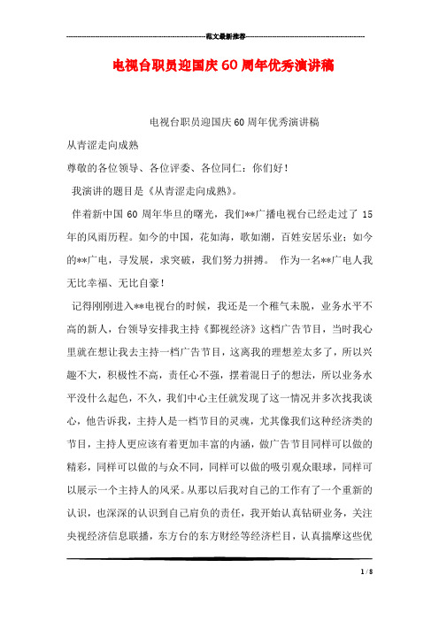 电视台职员迎国庆60周年优秀演讲稿