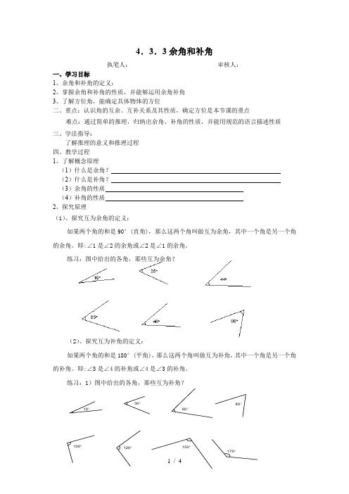 人教版七年级上册数学学案：4.3.3 余角和补角