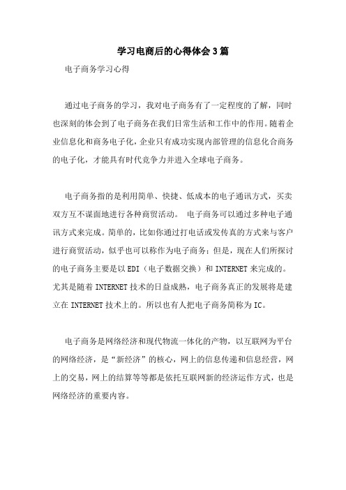 学习电商后的心得体会3篇