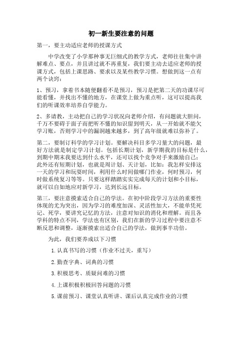 初一新生要注意的问题