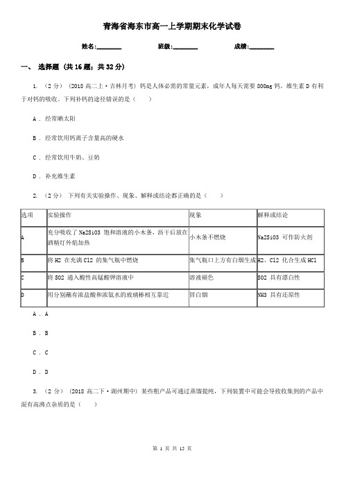 青海省海东市高一上学期期末化学试卷