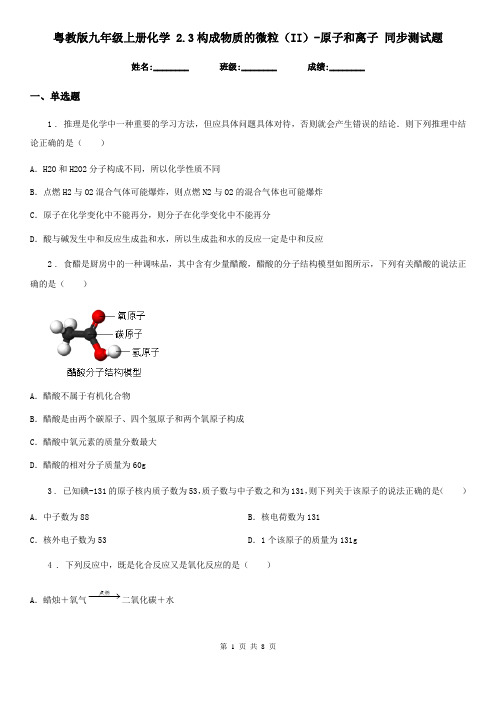 粤教版九年级上册化学 2.3构成物质的微粒(II)-原子和离子 同步测试题