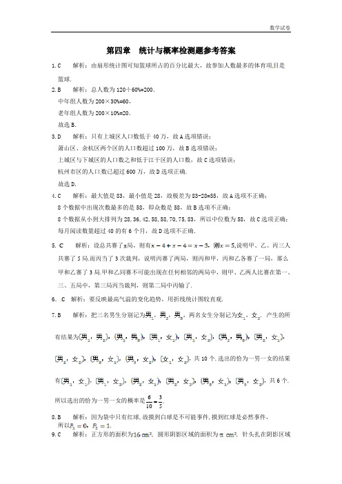 【中学教材全解】2018-2019学年九年级数学(下)(北师大版)第四章 统计与概率检测题参考答案