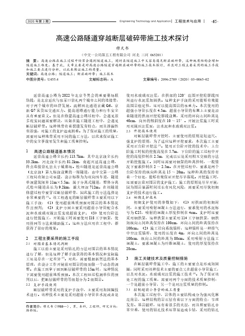 高速公路隧道穿越断层破碎带施工技术探讨