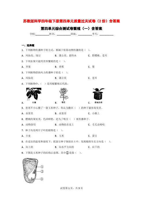 苏教版科学四年级(下学期)第四单元质量过关试卷(2份)含答案