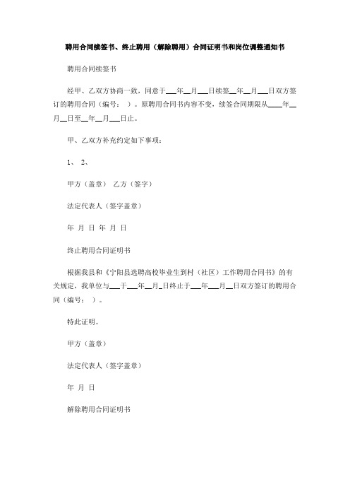 聘用合同续签书、终止聘用(解除聘用)合同证明书和岗位调整通知书