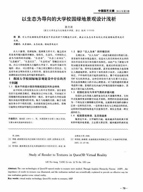 以生态为导向的大学校园绿地景观设计浅析