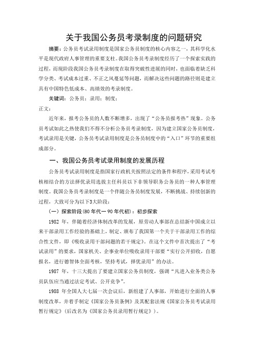 关于我国公务员考录制度的问题研究1