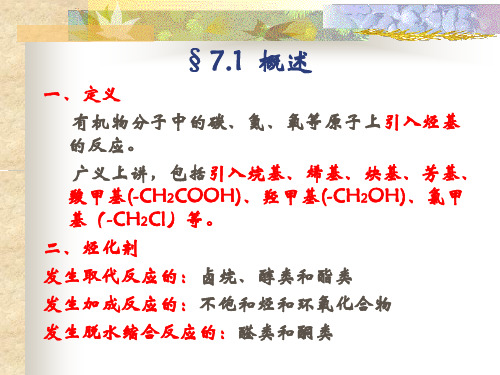 烷基化反应