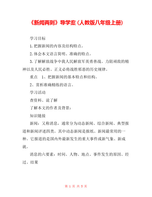 《新闻两则》导学案 (人教版八年级上册) 