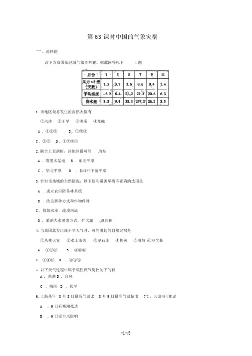 届高考地理一轮复习试题：第课时中国的气象灾害