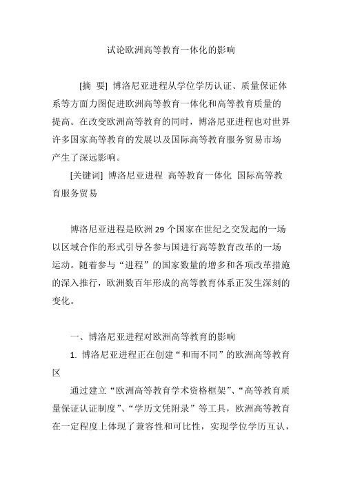 试论欧洲高等教育一体化的影响