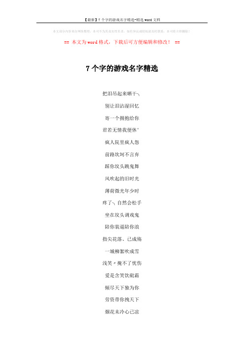 【最新】7个字的游戏名字精选-精选word文档 (2页)
