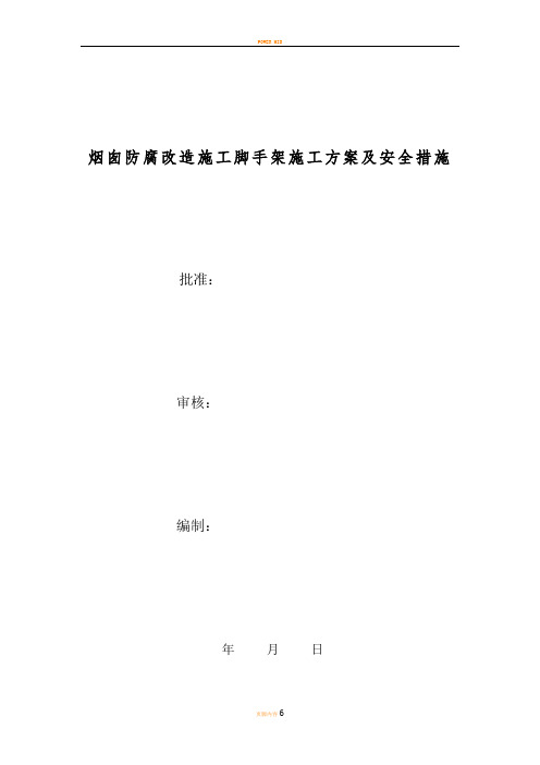 电厂脚手架施工方案及安全措施