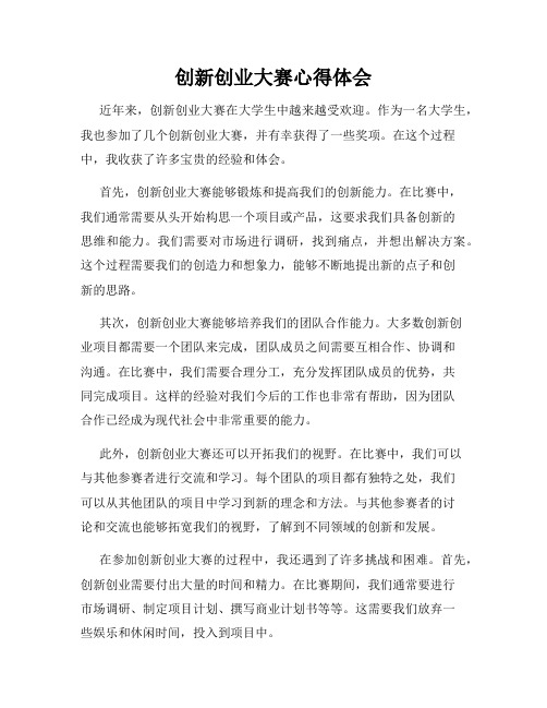 创新创业大赛心得体会