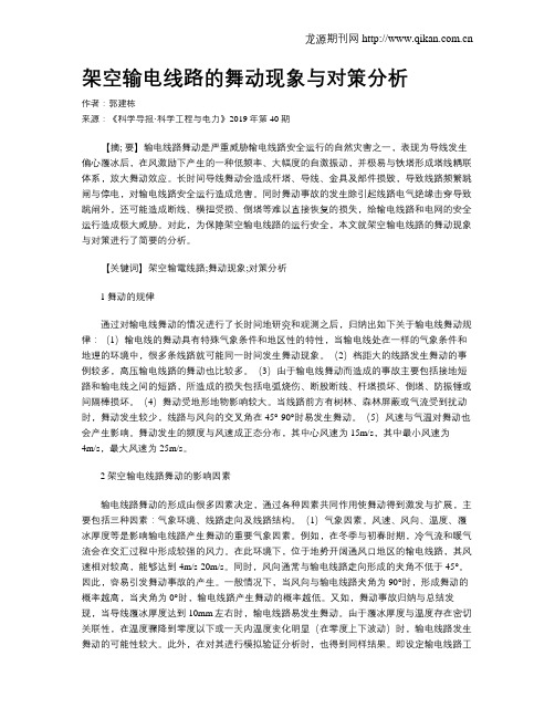 架空输电线路的舞动现象与对策分析