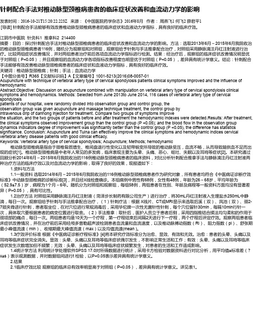 针刺配合手法对椎动脉型颈椎病患者的临床症状改善和血流动力学的影响