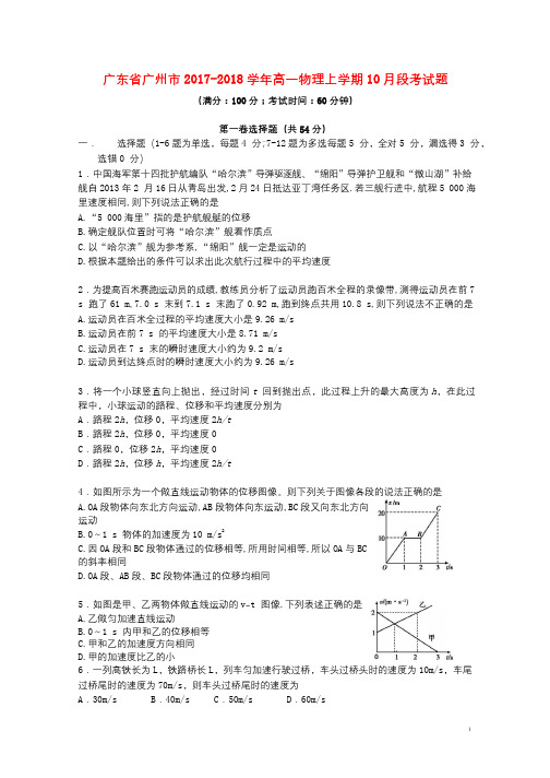 广东省广州市2017_2018学年高一物理上学期10月段考试题201711110121
