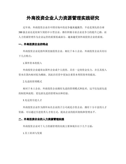外商投资企业人力资源管理实践研究