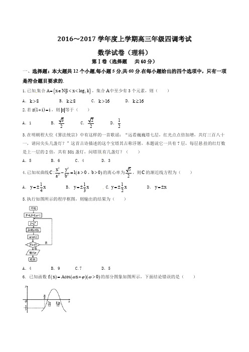 河北省衡水中学2017届高三上学期四调考试数学(理)试题(原卷版)