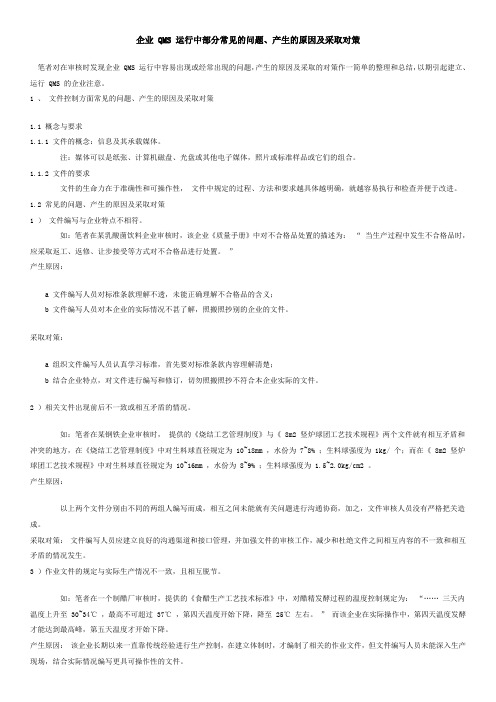 企业 QMS 运行中部分常见的问题