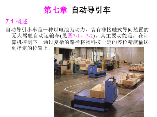 第七章 AGV算法研究
