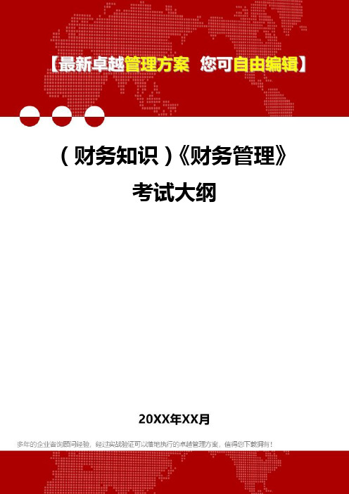 [2020年](财务知识)《财务管理》考试大纲精编