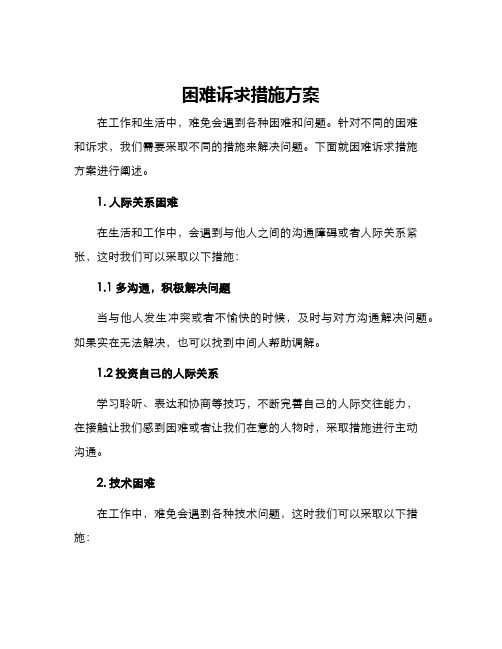 困难诉求措施方案