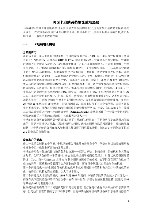 美国卡地纳医药物流成功案例