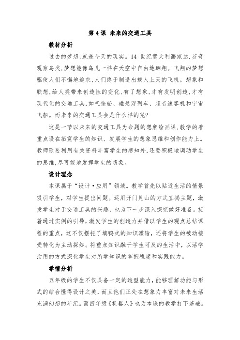 江西版(赣美版)小学五年级美术上册《未来的交通工具》教案教材分析设计理念学情分析