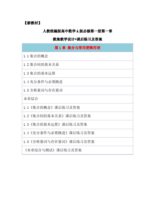 【2019版新教材】高中数学A版必修第一册第一章全章节教案教学设计+课后练习及答案(名师推荐精编版)