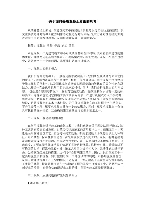关于如何提高混凝土质量的思考