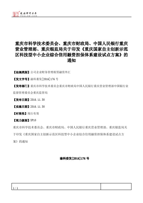 重庆市科学技术委员会、重庆市财政局、中国人民银行重庆营业管理