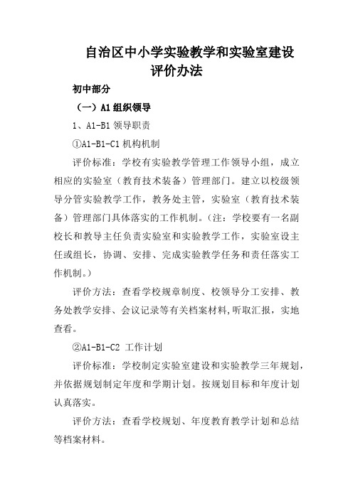 自治区中小学实验教学和实验室建设评价办法