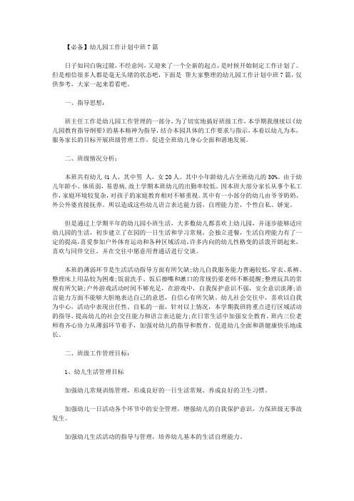 2020年【必备】幼儿园工作计划中班7篇【精品】