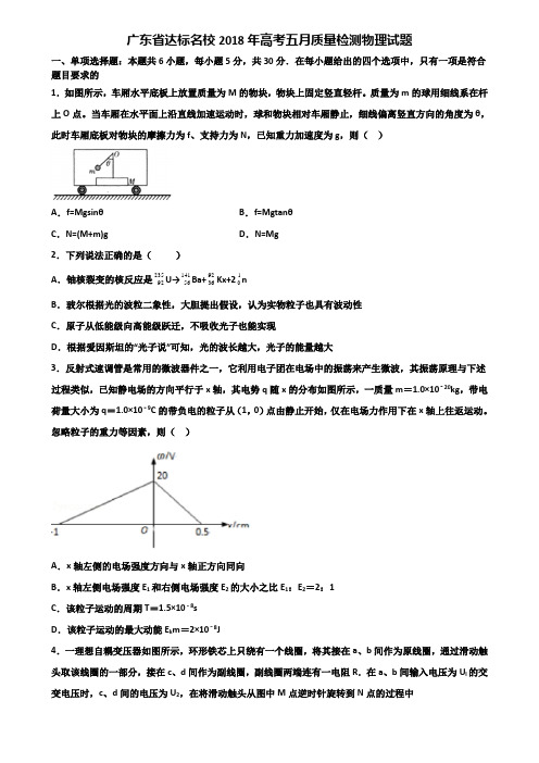 广东省达标名校2018年高考五月质量检测物理试题含解析