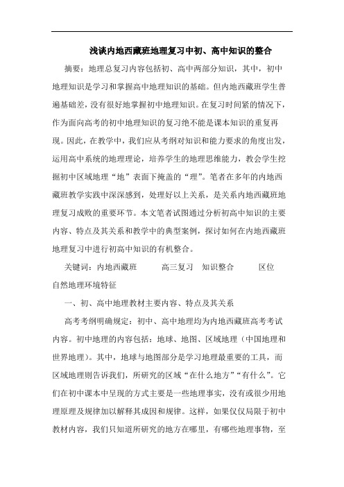 内地西藏班地理复习中初、高中知识的整合