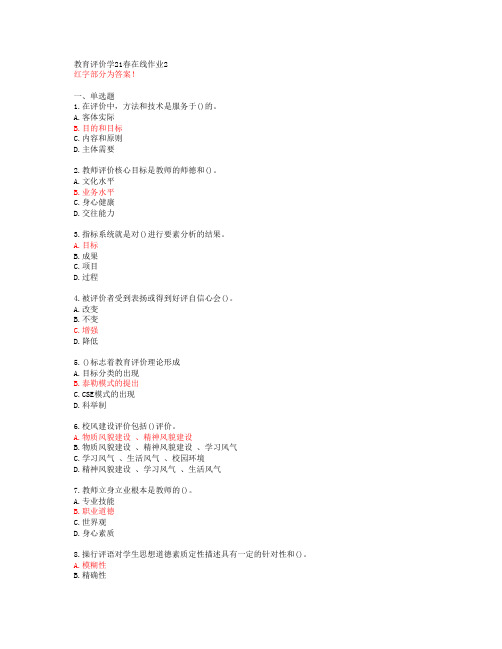 [东师]教育评价学21春在线作业2[68770]