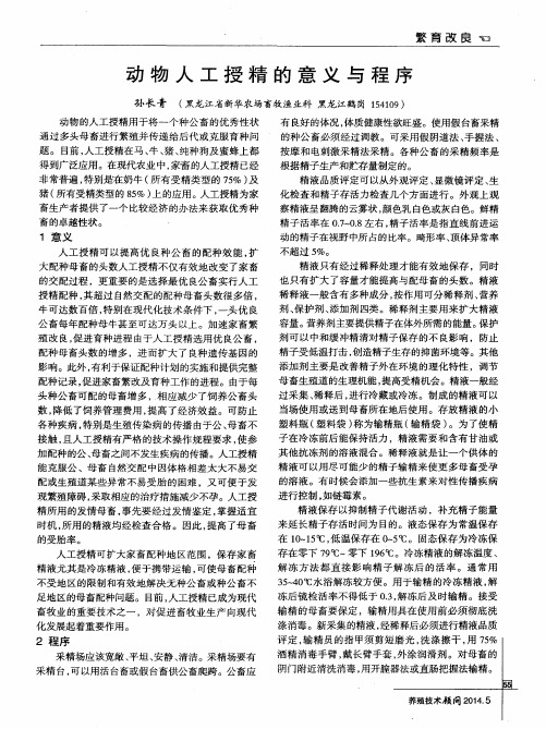 动物人工授精的意义与程序