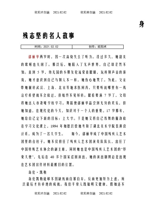 中国身残志坚的名人故事之欧阳术创编